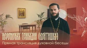 Прямая трансляция духовной беседы иеромонаха Геннадия (Войтишко) | 17.03.2026 г.