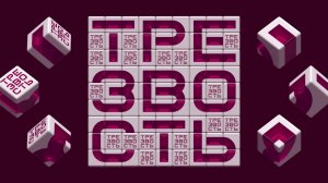 ВЫБЕРИ ТРЕЗВЫЙ РАССВЕТ