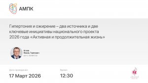 Гипертония и ожирение – два источника и две ключевые инициативы нацпроекта 2026 года