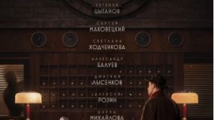 Отель «У погибшего альпиниста» (2027) — Трейлер