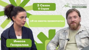 3 сезон 5 серия Инесса Генералова