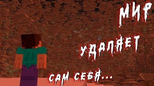 МОЙ МИР В МАЙНКРАФТЕ УДАЛЯЕТ САМ СЕБЯ! MINECRAFT УЖАСТИК ХОРРОР ДАКПЛЕЙ КОМПОТ НУБ И ПРО