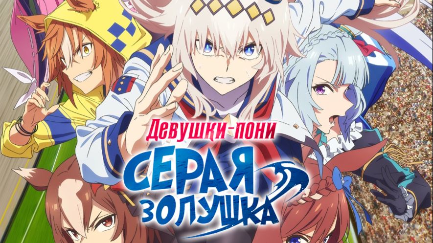 Девушки-пони: Серая Золушка - 10 серия / Uma Musume: Cinderella Gray