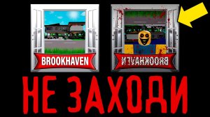 НИКОГДА НЕ ИГРАЙ в БРУКХЕЙВЕН ROBLOX в 3:00 НОЧИ! BROOKHAVEN РОБЛОКС