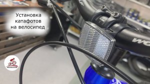 Установка катафотов