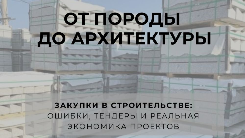 От породы до архитектуры. Закупки в строительстве