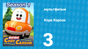 Кори Карсон 1 сезон 3 серия (мультсериал, 2020)