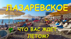 Лазаревское сочи,Лазаревское сегодня,Лазаревское море, Лазаревское обзор, Лазаревское отели