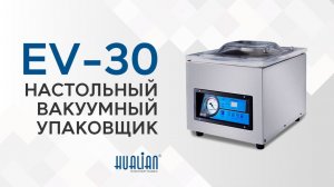 Обзор вакуумного упаковщика EV-30