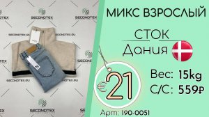 190-0051 #3400 Микс взрослый (с этикетками) Всесезон Дания