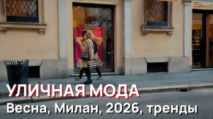 Уличная мода - Весна, Милан, 2026, тренды