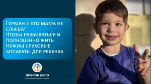 Герман не слышит мир: нужны слуховые аппараты
