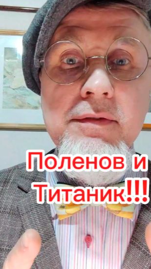Поленов и Титаник!!!