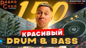 DRUM & BASS шоу Радио Саня, Буднячок 150, небольшой розыгрыш и красивый DNB
