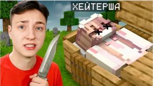 Я решил УБИТЬ ХЕЙТЕРШУ в Майнкрафт... ЭТО КОНЕЦ (Домер)