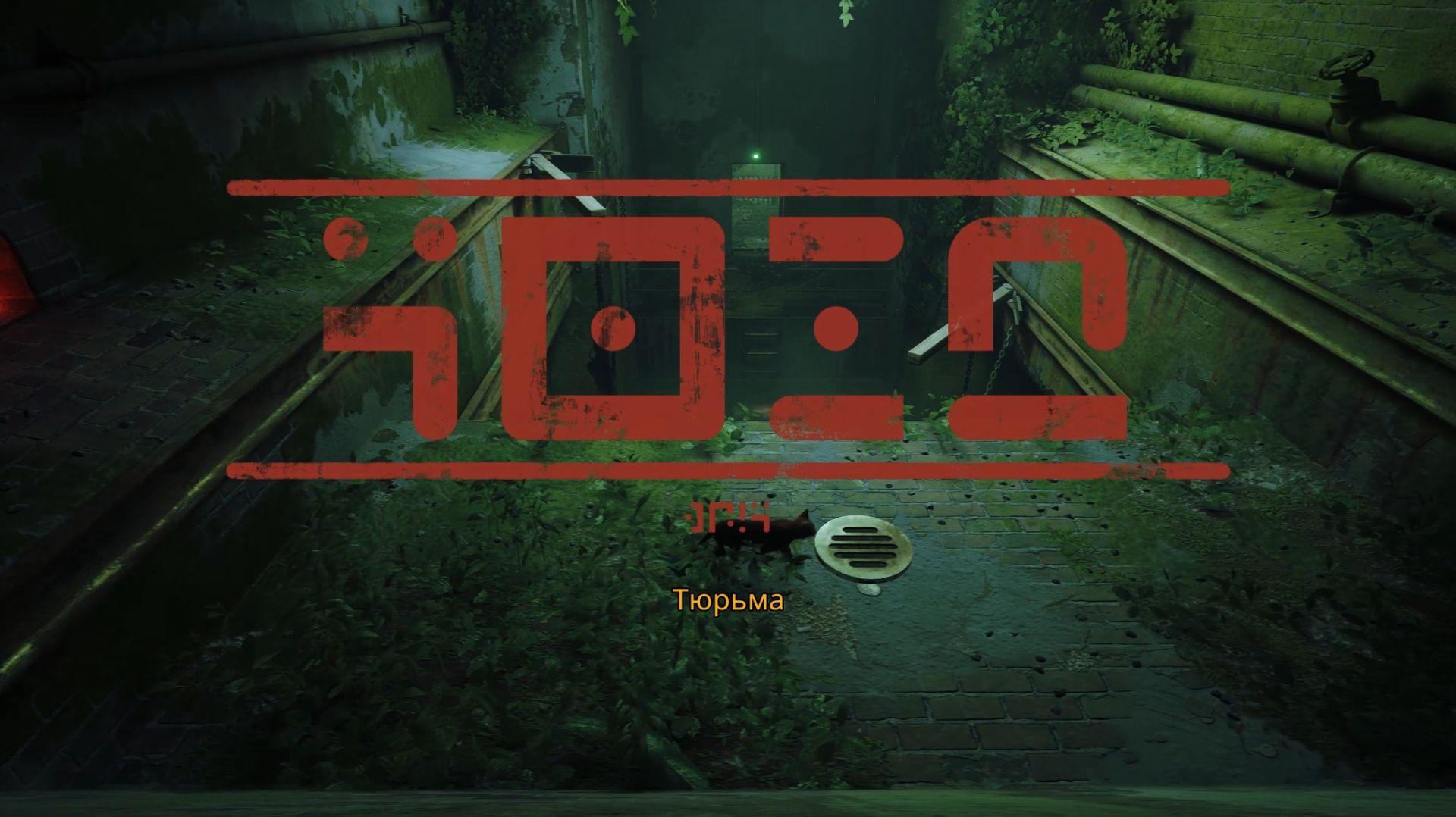 Stray. #9. Тюрьма.