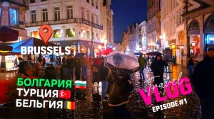 Как мы рванули из Болгарии в Бельгию через Стамбул🚸