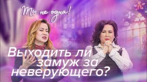 НЕВЕРУЮЩИЙ МУЖЧИНА СДЕЛАЛ ПРЕДЛОЖЕНИЕ. КАК БЫТЬ «Ты не одна» (06)