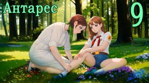 Антарес (мод Бесконечное лето) #9 Чары