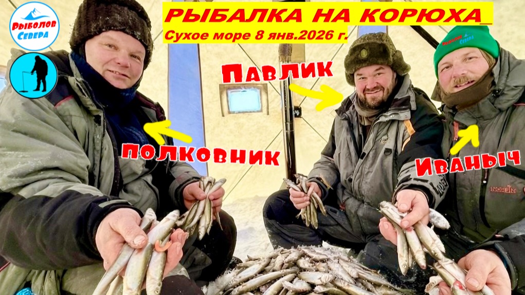 ✅ РЫБАЛКА НА СУХОМ МОРЕ 🎣🐟🐟🐟l КОРЮШКА l День рождения Иваныча 8.01.26 #РыболовСевера #белоеморе
