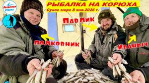 ✅ РЫБАЛКА НА СУХОМ МОРЕ 🎣🐟🐟🐟l КОРЮШКА l День рождения Иваныча 8.01.26 #РыболовСевера #белоеморе