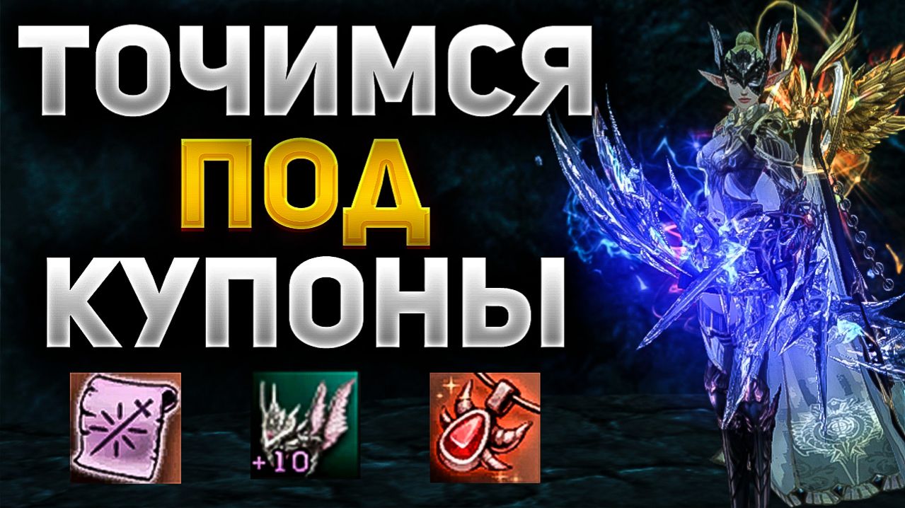 ПОТОЧИЛСЯ на 100.000 РУБЛЕЙ в Lineage 2 Essence ПОД ЧЕРНЫЕ КУПОНЫ