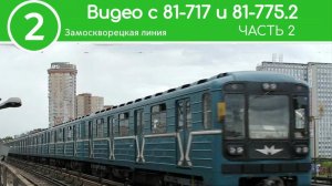 Замоскворецкая линия Видео Из реальной жизни Метро часть 2