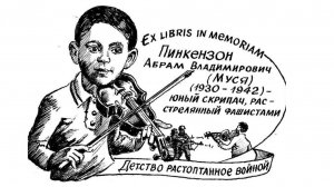 Видеорецензия на отрывок из книги С.Н. Ицкович "Муся Пинкензон"