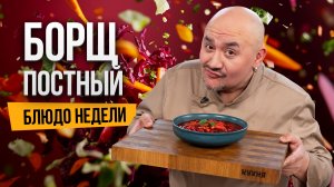 Блюдо недели: ПОСТНЫЙ БОРЩ по рецепту шефа Олега Бохонского