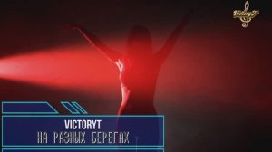 VictoryT - На разных берегах