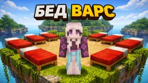 Бед варс на сервере массед ворлд