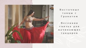 Восточные танцы для начинающих - весенняя связка
