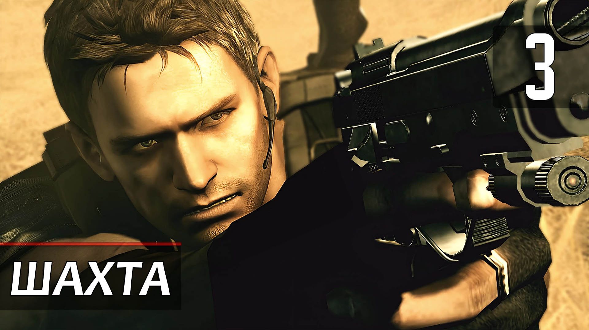 Прохождение Resident Evil 5 — Часть 3: Шахта