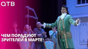 «Мисс и Миссис Азия Россия» и опера «Свадьба Фигаро». Чем порадуют зрителей в марте?