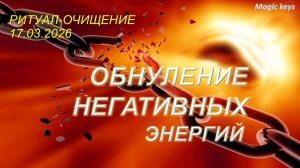 ОБНУЛЕНИЕ 🔥НЕГАТИВНЫХ ЭНЕРГИИ⚡⚡Ваши перспективы👑