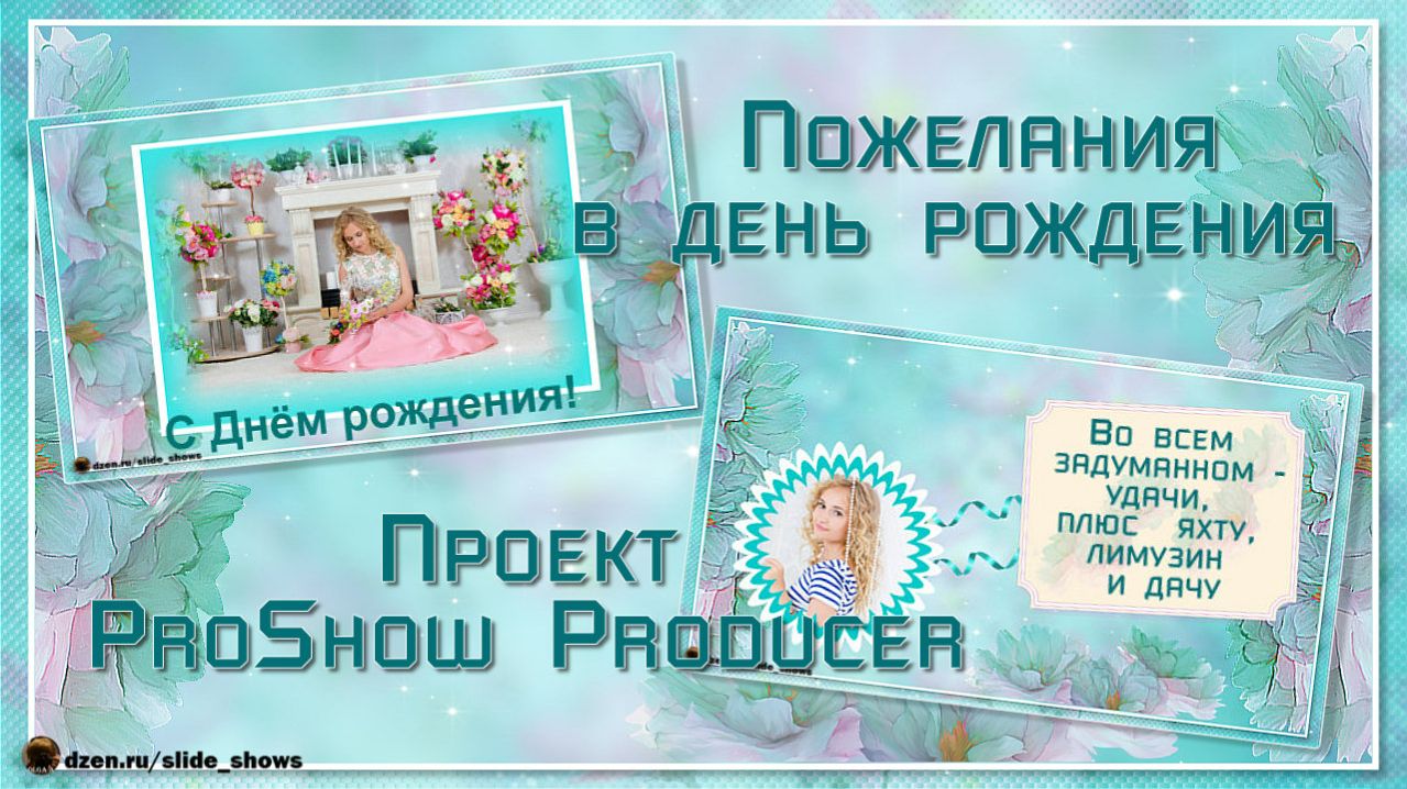 Пожелания в день рождения | Проект ProShow Producer