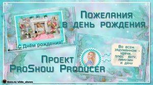 Пожелания в день рождения | Проект ProShow Producer