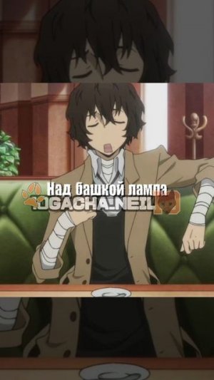 тренд /Дазай манипулятор/ |By: 10GACHA_NEIL10|