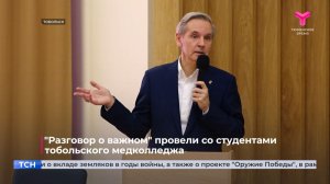 "Разговор о важном" провели со студентами тобольского медколледжа