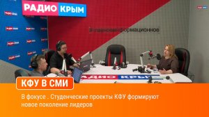 В фокусе . Студенческие проекты КФУ формируют новое поколение лидеров