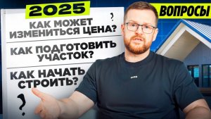 🏠 ОТВЕЧАЕМ НА ВАШИ ВОПРОСЫ: Что нужно знать ПЕРЕД строительством дома? | Частые FAQ от клиентов