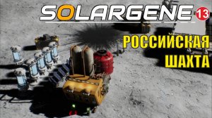 Solargene - Российская шахта