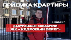 ПРИЕМКА КВАРТИРЫ | ЖК «КЕДРОВЫЙ БЕРЕГ» | г. Тюмень