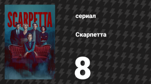 Скарпетта 8 серия «Мост времени Часть 2» (сериал, 2026)