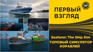 ПЕРВЫЙ ВЗГЛЯД SEAFARER THE SHIP SIM - ТОПОВЫЙ ВОДНЫЙ СИМ