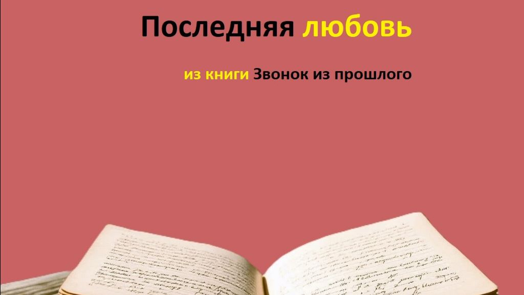 Последняя любовь