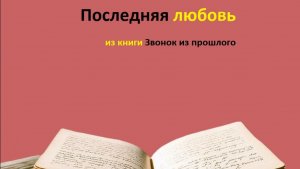Последняя любовь