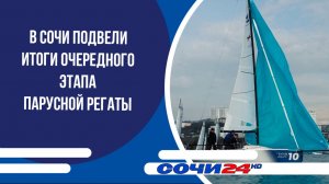 В Сочи подвели итоги очередного этапа парусной регаты