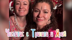 Чаепитие с Александрой Тринити и Юлией Ярой Маныкиной