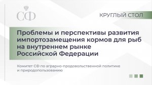 Круглый стол Комитета СФ по аграрно-продовольственной политике и природопользованию